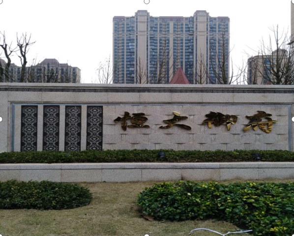 恒大御府住宅項(xiàng)目一期、二期公用工程